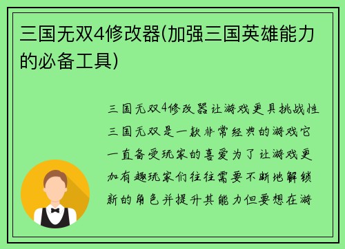 三国无双4修改器(加强三国英雄能力的必备工具)