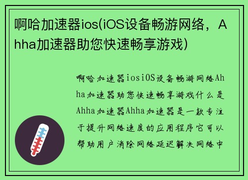 啊哈加速器ios(iOS设备畅游网络，Ahha加速器助您快速畅享游戏)