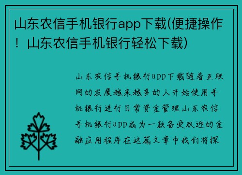 山东农信手机银行app下载(便捷操作！山东农信手机银行轻松下载)