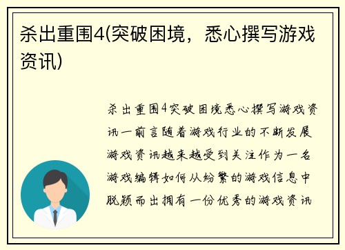 杀出重围4(突破困境，悉心撰写游戏资讯)